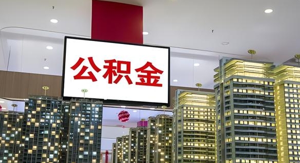 大庆公积金个人-河间公积金代办平台